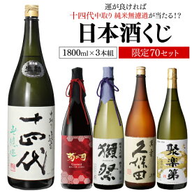 【予約】日本酒くじ 1800ml×3本セット 第7弾 限定70セット特賞は十四代純米大吟醸酒 大吟醸酒 純米酒 日本酒福袋 1.8L 清酒【2024/3/22以降発送予定】