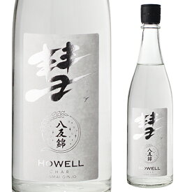 彗(シャア) HOWELL ハウエル 純米吟醸 八反錦 720ml 13度 日本酒 清酒 遠藤酒造場 数量限定 長野県