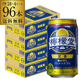 【4/25限定 全品P3倍】檸檬堂 定番レモン 350ml缶×96本 (24本×4ケース)1本当たり133円(税別)！ 送料無料 Coca-Cola コカコーラ チューハイ サワー レモン レモンサワー缶 塩 YF