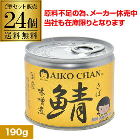 【4/20限定 全品P3倍】【原料不足によりメーカー休売決定 まとめ買いはお早めに】鯖缶 サバ缶 さば缶 あいこちゃん 味噌煮 190g 24個 伊藤食品 美味しい鯖 RSL