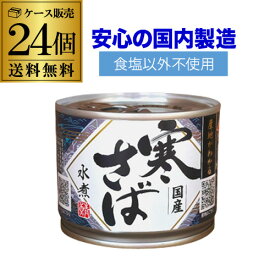 【4/25限定 全品P3倍】【ケース買いがお得 1缶360円】 鯖缶 サバ缶 さば缶 産地がわかる 寒さば 水煮 国産鯖 190g 24缶 高木商店 RSL