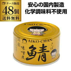 【6/4～10限定 全品P3倍】【2ケース買いが更にお得 1缶205円】 鯖缶 サバ缶 さば缶 あいこちゃん 味噌煮 金の鯖味噌煮 150g 48缶 伊藤食品 RSL