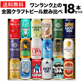 【4/20限定 全品P3倍】ギフト プレゼント 酒 飲み物 ビール 贈り物ワンランク上の全国クラフトビール18本セット 350ml缶 18種 送料無料 よなよな 化粧箱入 詰め合わせ 飲み比べ RSL