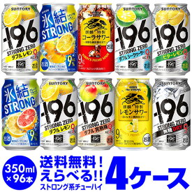 【4/20限定 全品P3倍】お好きなストロング系 よりどり選べる4ケース(96缶) チューハイ 送料無料 【4ケース(96本)】 詰め合わせ ストロングゼロ 氷結 キリンザストロング ウィルキンソン もぎたて 長S 新商品が早い・季節限定