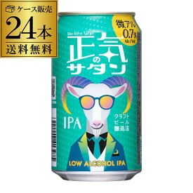 【6/4～10限定 全品P3倍】正気のサタン 350ml 24本 缶 ケース 送料無料 低アルコールビール 低アルコールクラフトビール よなよなエール ヤッホーブルーイング 微アル YF