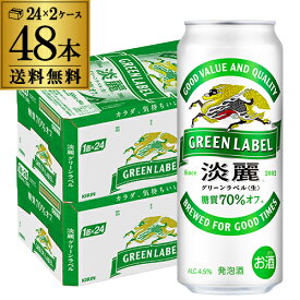 【2/15限定 全品P3倍】送料無料 キリン 淡麗 生 グリーンラベル 糖質70％オフ 500ml×48本 麒麟 発泡酒 ビールテイスト 500缶 国産 2ケース販売 缶 淡麗グリーン 長S