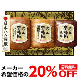 【5/30限定 全品P3倍】【メーカー直送】【今なら20％OFF】 送料無料 日本ハム 本格派 吟王ギフトセット FS-435 680g 3種 プレゼント ハム 肉 ギフト 贈答 クール代込 産地直送 お歳暮 御歳暮 お中元 御中元 (産直)