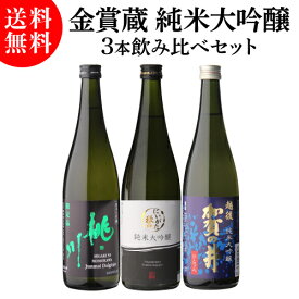 日本酒 純米大吟醸 720ml 3本 飲み比べセット 送料無料 金賞蔵 新潟 お酒 清酒 誕生日 ギフト セット プレゼント 贈答 内祝い 贈り物 お中元 お歳暮