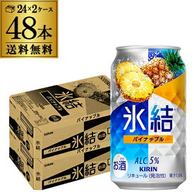 キリン 氷結パイナップル350ml缶×2ケース（48缶） KIRIN チューハイ サワー パイナップル パイン 48本 長S