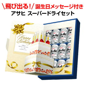 ギフト アサヒ スーパードライ AS-BG 誕生日ギフトセット 350ml缶×10本、500ml缶×2本 詰め合わせ ギフト 贈答品 贈り物 ビールギフト 誕生日 バースデー プレゼント 八幡
