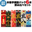 送料無料 芋焼酎 飲み比べ 6本 セット黒霧島 赤飫肥杉 大陸無双 黒八 紅黒八 黒八 紫芋ブレンド 西海の薫1本あたり1,732円(税込)パック 1.8L 25度 1800ml 霧島酒造 岩川醸造 鹿児島県 焼酎 長S
