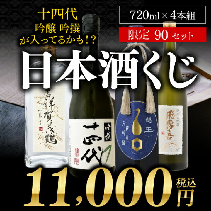 楽天市場】第14弾 日本酒くじ 720ml×4本セット 限定90セット十四代 が  