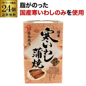【10/24〜25限定 全品P3倍】【ケース買いがお得】 高木商店 寒いわし蒲焼 100g 24缶 いわし缶 鰯缶 寒いわし 蒲焼 国産いわし 数量限定 RSL