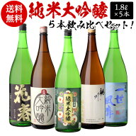 全国5蔵 純米大吟醸 1800ml×5本セット 日本酒 飲み比べ セット 純米大吟醸酒 清酒 お酒 送料無料 1.8L 長S