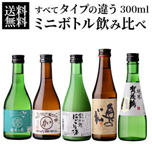 日本酒 タイプの違うミニボトル飲み比べ 300ml 5本 ギフトセット 送料無料 バイヤー厳選 当店オリジナルセット 純米大吟醸 大吟醸 吟醸 純米 にごり酒