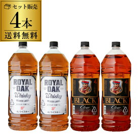 【9/10限定 全品P3倍】【送料無料】ブラックニッカ クリア4L×2本ロイヤルオーク銀ラベル silver label 37度4L×2本飲み比べ4本セットジャパニーズ ウイスキー royal oak japanese whisky[ウイスキー][ウィスキー][長S]