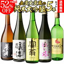 日本酒 純米大吟醸 送料無料 飲み比べセット 辛口 720ml×5本セット 全て全国新酒鑑評会“金賞”受賞蔵！お酒 清酒 父の日 母の日 誕生日 ギフト 詰め合...