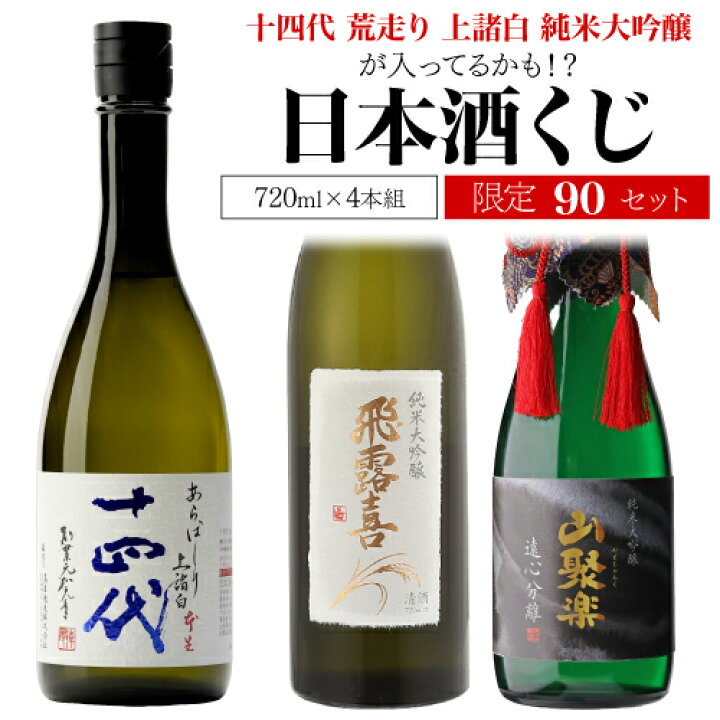 楽天市場】日本酒くじ 720ml×4本セット 第20弾 限定90セット十四代 が 