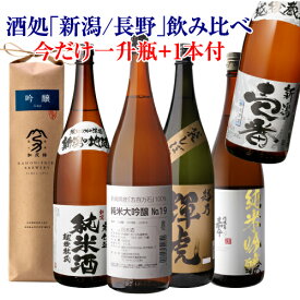 日本酒 特定名称酒 信越(新潟/長野)飲み比べセット 1.8L 5本+1本 計6本送料無料 1本あたり1,833円(税込) 純米大吟醸 大吟醸 純米吟醸 純米 吟醸辛口 冷酒 清酒 ギフト 贈答 贈り物 長S