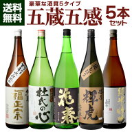 【8/18限定 全品P3倍】日本酒 飲み比べ 五蔵五感 酒質の違う日本酒 飲み比べセット 1.8L 5本 送料無料 純…