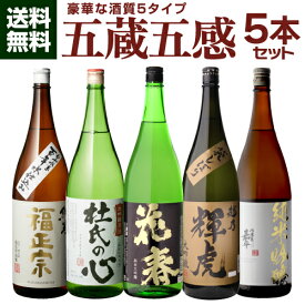 日本酒 飲み比べ 五蔵五感 酒質の違う日本酒 飲み比べセット 1.8L 5本 送料無料 純米大吟醸 大吟醸 原酒 大吟醸 純米吟醸 純米酒 地酒 お酒 清酒 誕生日 ギフト プレゼント 贈答 内祝い 贈り物お中元 お中元 敬老の日