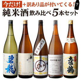 【2/15限定 全品P3倍】日本酒 全国5蔵の純米酒飲み比べ 1.8L×5本+訳あり品1本付送料無料 純米大吟醸2本 純米吟醸1本入り！マル加 桃川 お福正宗 碧龍 土佐鶴 長S
