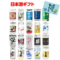 【6/4～10限定 全品P3倍】父の日 日本酒 全国20種類のカップ酒 セット 商品説明ビラ付 送料無料20本 地酒…