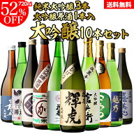【5/18 23:59まで 日本酒P3倍】日本酒 飲み比べ セット 全国10蔵 大吟醸 720ml×10本セット純米大吟醸 詰…