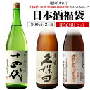 【7/10限定 全品P3倍】日本酒福袋 1800ml×3本セット 第21弾 限定60セット特賞は十四代 飛露喜 特別純米 久保田 万寿 くじ 1.8L 清酒 虎S 予約 2025/7/11以降発送予定