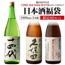 日本酒福袋 1800ml×3本セット 第21弾 限定60セット特賞は十四代 飛露喜 特別純米 久保田 万寿 くじ 1.8L 清酒 虎S 予約 2025/7/11以降発送予定