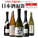 【7/10限定 全品P3倍】日本酒福袋 720ml×4本セット 第22弾 限定60セット十四代 が入ってるかも?飛露喜 久保田 くじ 虎S