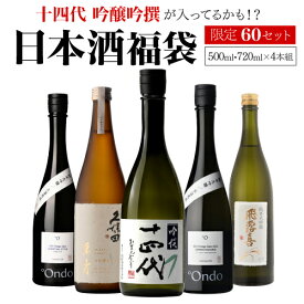 日本酒福袋 720ml×4本セット 第22弾 限定60セット十四代 が入ってるかも?飛露喜 久保田 くじ 虎S