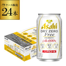 【8/15限定 全品P3倍】アサヒ ドライゼロフリー 350ml×24本[ノンアルコール][カロリー][糖質][プリン体][0][ゼロ][AIB]