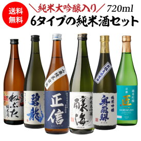 日本酒 飲み比べ セット バイヤー厳選！タイプの違う純米酒 720ml×6本 御中元 お中元 ギフト セット 純米 酒 限定生産 大吟醸酒 冷酒 純米大吟醸酒