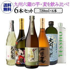 【8/4～10限定 全品P3倍】最大250円OFFクーポン送料無料 九州6蔵 芋麦 飲み比べセット 720ml 6本 芋焼酎 麦焼酎 4合瓶いも焼酎 むぎ焼酎 鹿児島 宮崎 ギフト プレゼント 贈物 贈り物 御歳暮 虎S