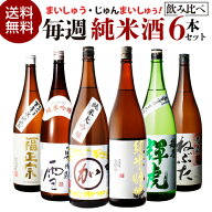 【7/10限定 全品P3倍】日本酒 飲み比べセット 日本酒セット純米酒 1.8L 6本 飲み比べ セット 送料無料純…