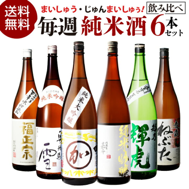 楽天市場】日本酒 飲み比べセット 日本酒セット純米酒 1.8L 6本 飲み 