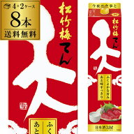 【9/4～5限定 全品P3倍】送料無料 松竹梅 天 3L×8本 3,000ml 京都府 宝酒造 日本酒 パック パック酒 2ケ…