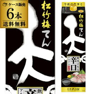 【4/10限定 全品P3倍】松竹梅 天 飲みごたえ辛口 2Lパック 6本セット 送料無料 1本当たり998円(税別) 日…