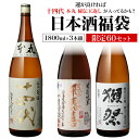 日本酒福袋 1800ml×3本セット 第22弾 限定60セット特賞は十四代 飛露喜 獺祭 くじ 1.8L 清酒 虎S 予約 2025/8/12以降発送予定