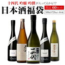 【7/18～20限定 全品P3倍】日本酒福袋 720ml×4本セット 第23弾 限定60セット十四代 が入ってるかも?飛露喜 久保田 くじ 虎S 予約 2025/7/25以降発送予定