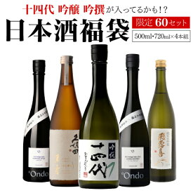 【7/18～20限定 全品P3倍】日本酒福袋 720ml×4本セット 第23弾 限定60セット十四代 が入ってるかも?飛露喜 久保田 くじ 虎S 予約 2025/7/25以降発送予定