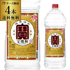 【8/4～10限定 全品P3倍】宝焼酎 25度 4L×4本4000ml ケース販売 焼酎甲類 25° 宝 焼酎 宝酒造 RSL 最強配送