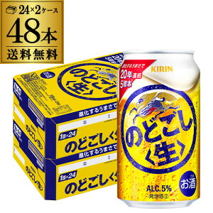 キリン のどごし 生 350ml×48本(24本×2ケース) 送料無料 新ジャンル 第三のビール 国産 日本 48缶 AIB