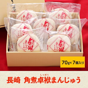 送料無料 長崎 角煮卓袱まんじゅう 7個セット 計490g しっぽく 角煮 角煮まんじゅう ふくみ屋 角煮まんじゅう 長崎 中華まん お取り寄せ 産地直送 ふくみ堂(産直)