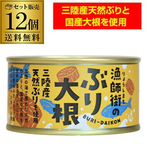 【10/30限定 全品P3倍】木の屋 石巻水産 木の屋 漁師街のぶり大根 170g 12缶 鰤 ぶり ぶり大根 缶詰 備蓄用 長期保存 保存食 おつまみ 虎S
