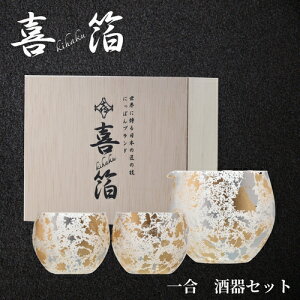喜箔グラス 1合 酒器セット 石川県 山中漆器 伝統工芸品 金箔 銀箔 ウチキ KH-014 ギフト 熨斗 包装 送料無料