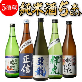 【2/10限定 全品P3倍】純米酒 5本 日本酒 飲み比べ セット 送料無料 720ml バイヤー厳選 碧龍 正信 越乃輝虎 ねぶた 鳴門鯛 辛口 清酒 お酒 ギフト プレゼント 長S お中元 御中元 敬老の日