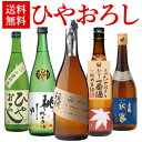 【11/10限定 全品P3倍】ひやおろし 720ml×5本セット 送料無料 名城 土佐鶴 渓流 美冨久 桃川秋あがり 飲み比べ 詰め合わせ 日本酒 セット ギフト プレゼント 贈答 贈り物 お酒 4合瓶 RSL