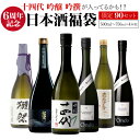 日本酒福袋 720ml×4本セット 第26弾 限定90セット十四代 が入ってるかも?飛露喜 獺祭 くじ 虎S